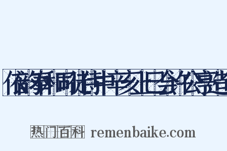 依韵奉和司徒侍中辛亥上巳会许公亭造句是什么意思的图片